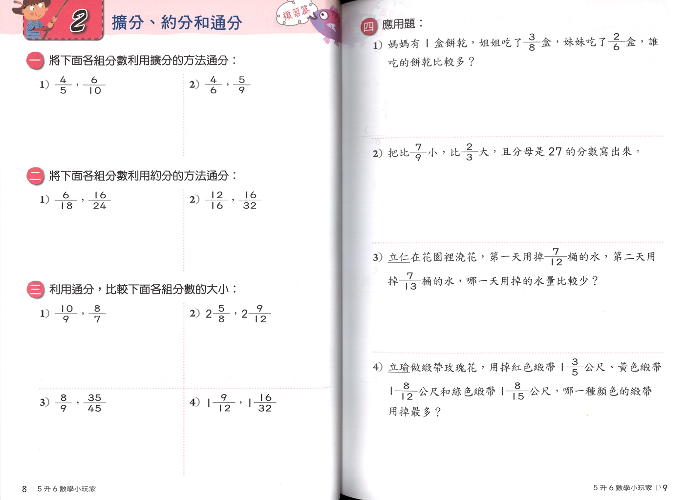 【國小暑假115】】南一國小 暑假數學小玩家-5升6